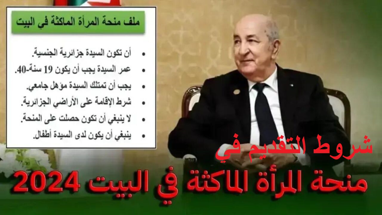 شروط التقديم في منحة المرأة الماكثة في البيت 2024