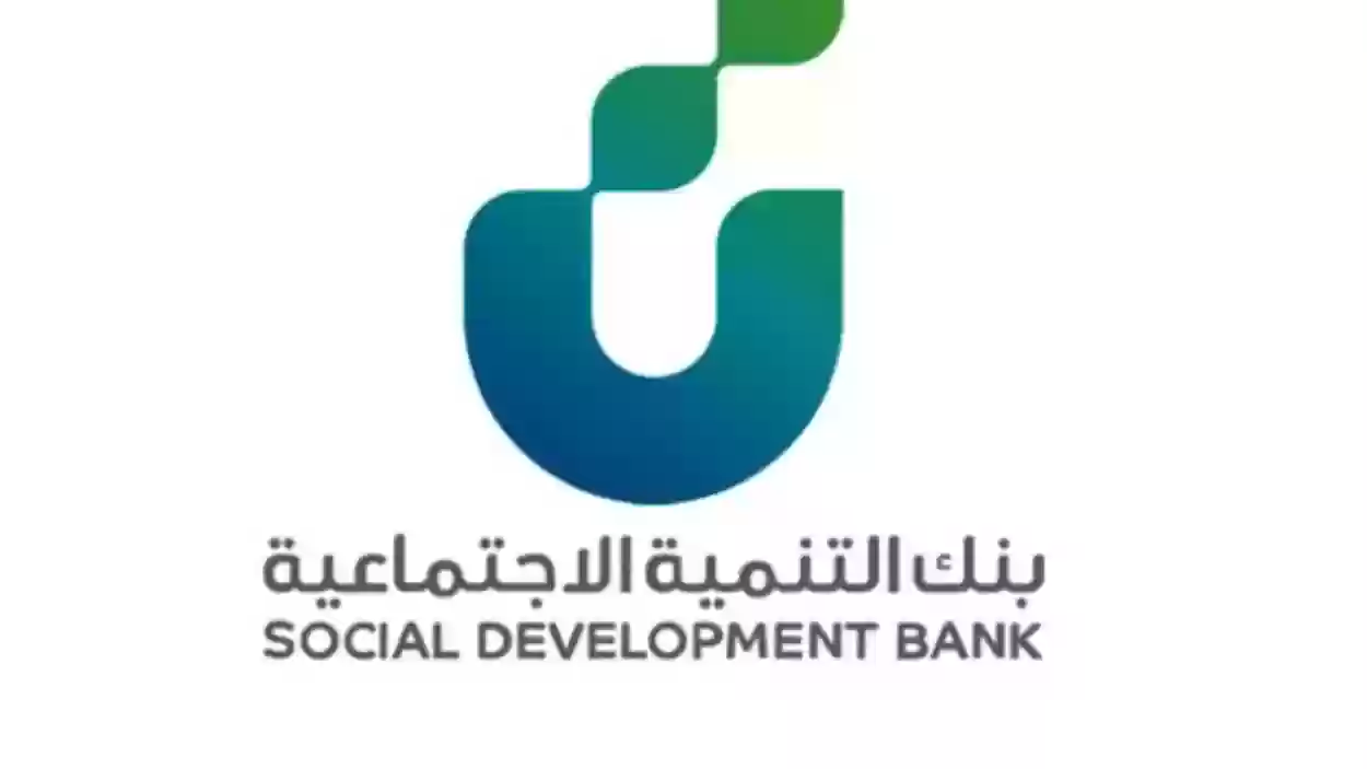 شروط التمويل النقدية من بنك التنمية الاجتماعية
