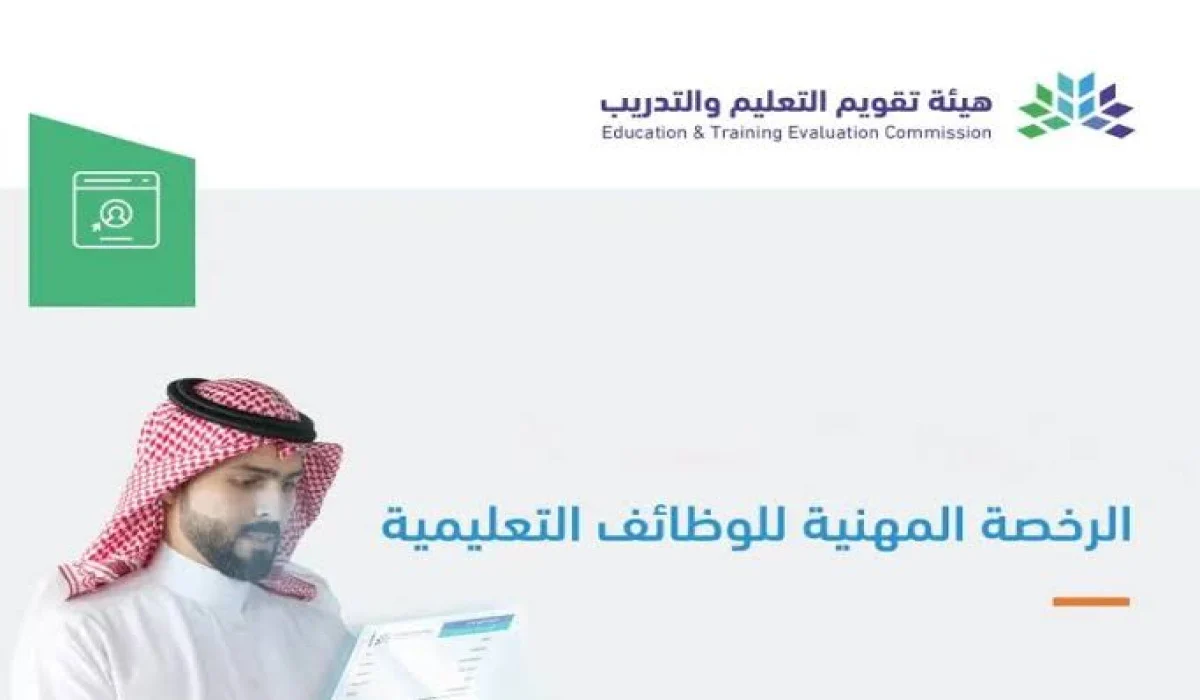 شروط الحصول على الرخصة المهنية للمعلمين في المملكة
