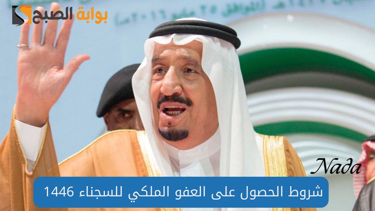شروط الحصول على العفو الملكي للسجناء 1446