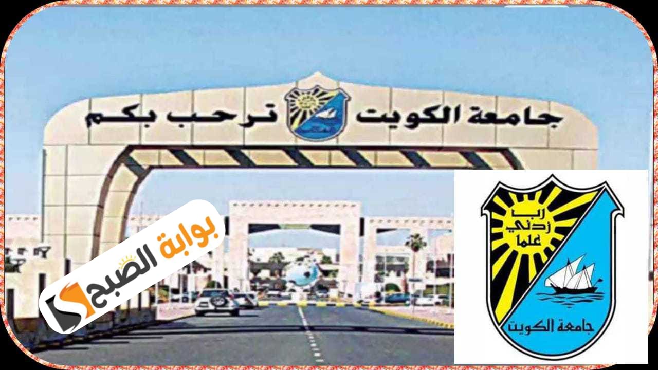 شروط الحصول على المساعدة الاجتماعية من جامعة الكويت والمستندات المطلوبة عن العام الجامعي 2025/2024