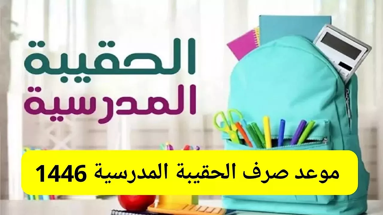 شروط الحصول على دعم الحقيبة المدرسية بالسعودية 