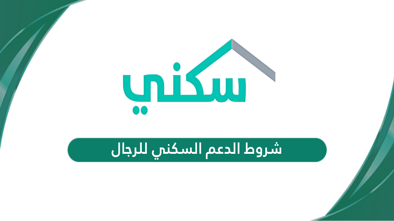 شروط الدعم السكني للرجال 1446