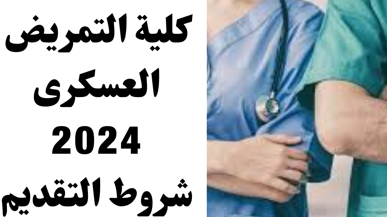 شروط القبول في كلية التمريض العسكري 2024