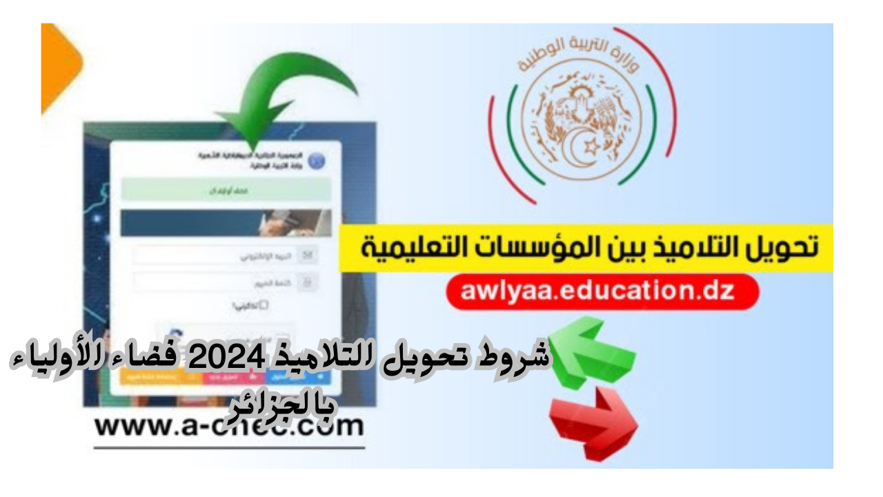 شروط تحويل التلاميذ 2024 فضاء الأولياء بالجزائر