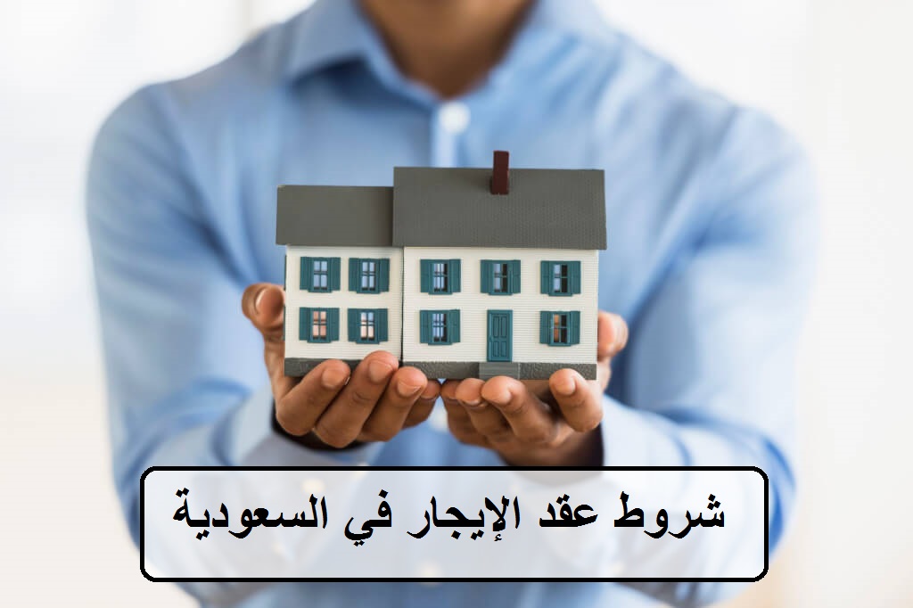 شروط عقد الإيجار في السعودية