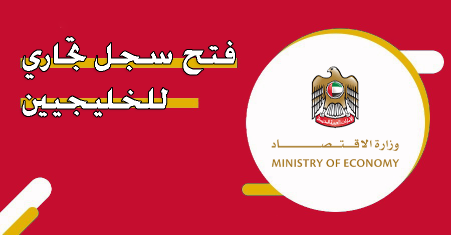 شروط فتح سجل تجاري للخليجين في الإمارات