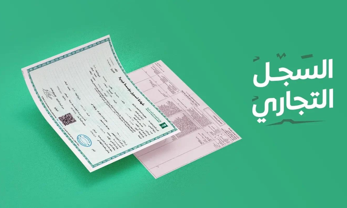 شروط فتح سجل تجاري للمقيم