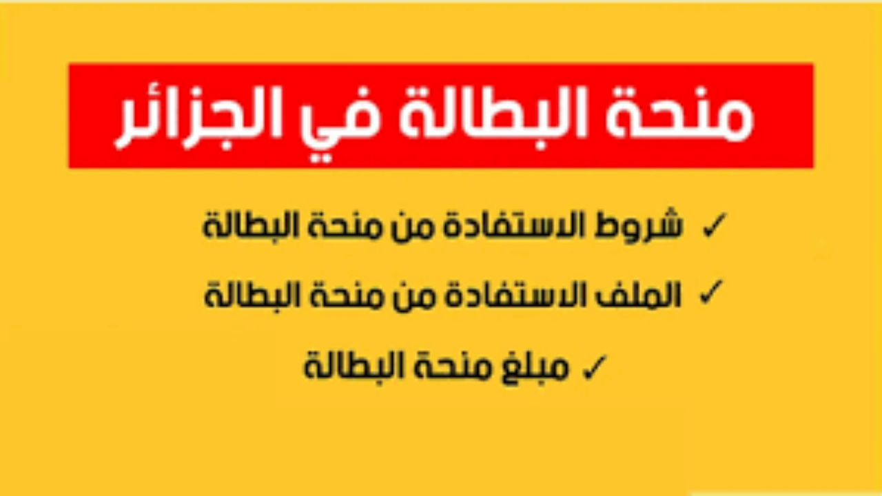 شروط منحة البطالة بالجزائر