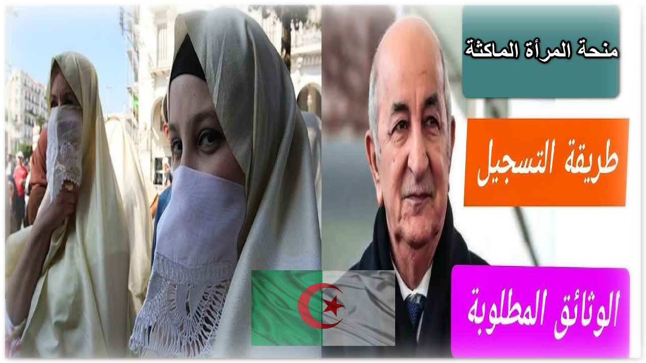 منحة المرأة الماكثة