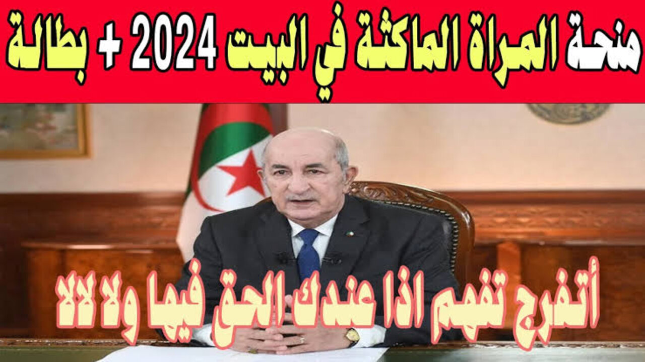 شروط منحة المرأة الماكثة بالبيت