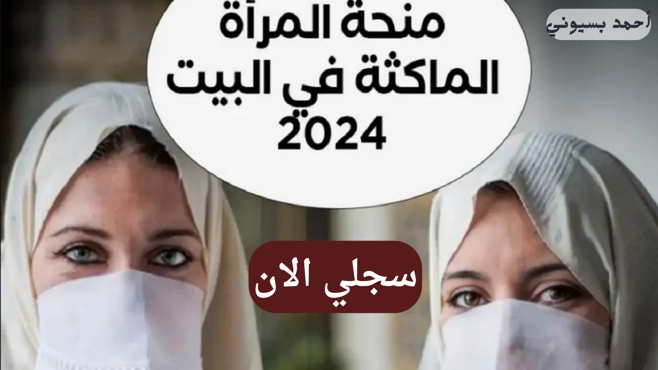 شروط منحة المرأة الماكثة في البيت 2024