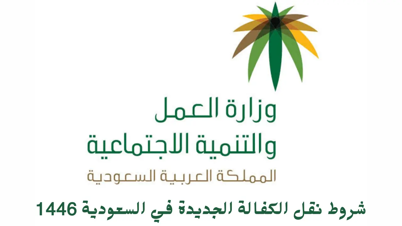 شروط نقل الكفالة الجديدة في السعودية 1446 20240914 112701 ٠٠٠٠