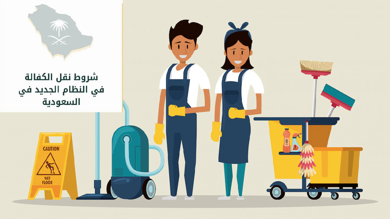 شروط نقل الكفالة
