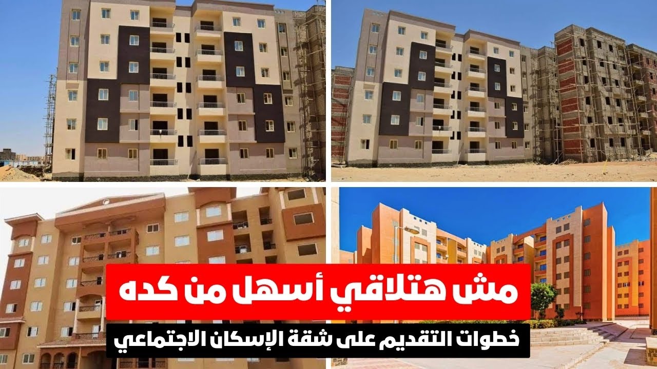 شروط وخطوات التقديم على شقق الإسكان الاجتماعي 2024