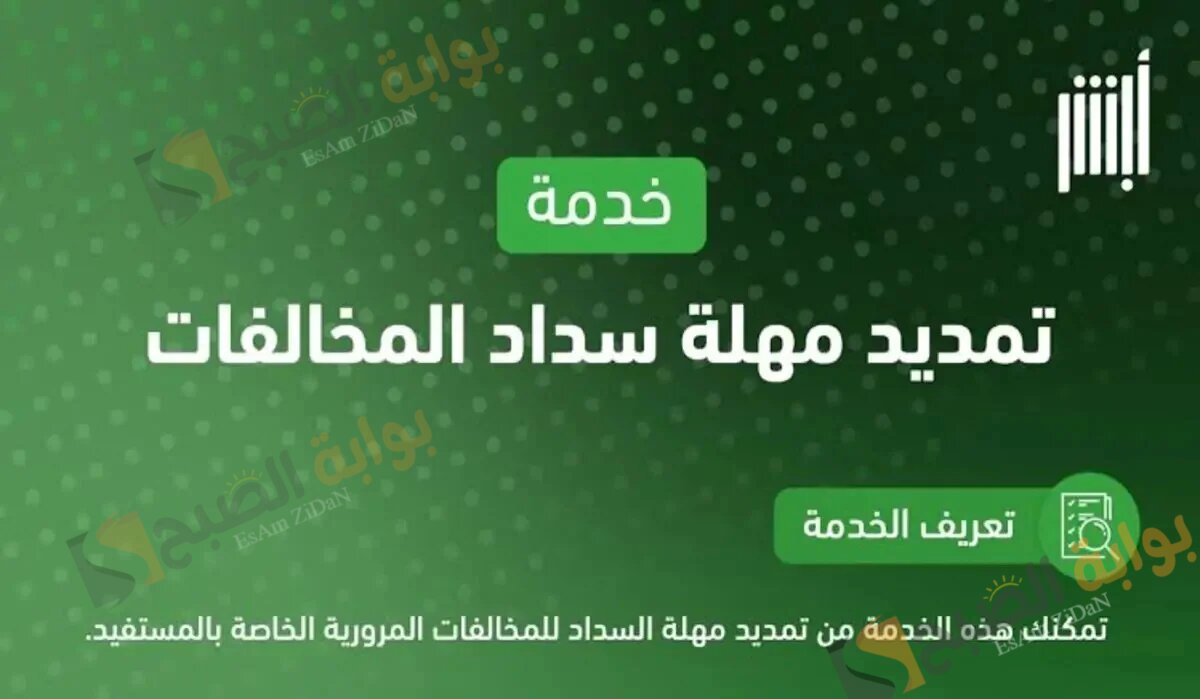 شروط وخطوات تمديد سداد المخالفات المرورية عبر أبشر