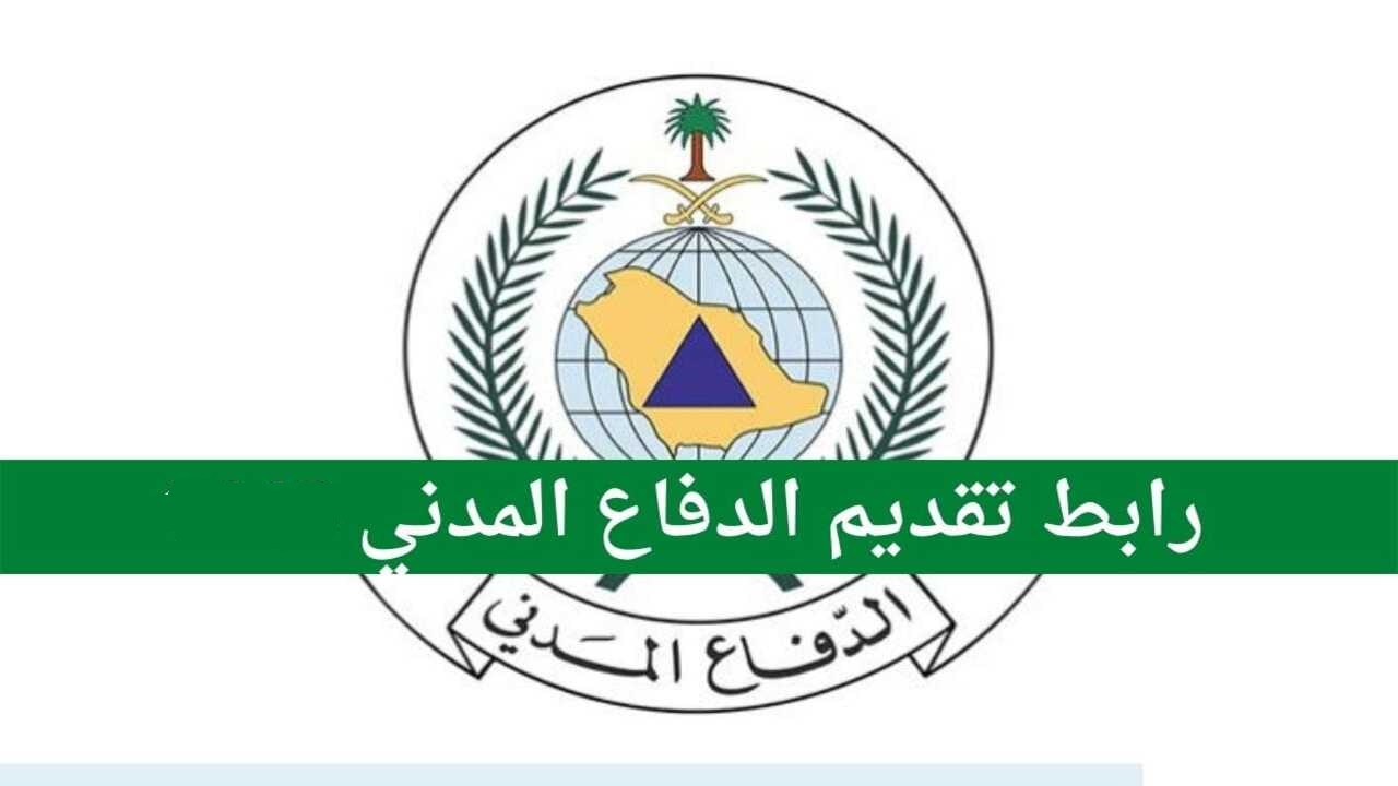 رابط تقديم الدفاع المدني 1446