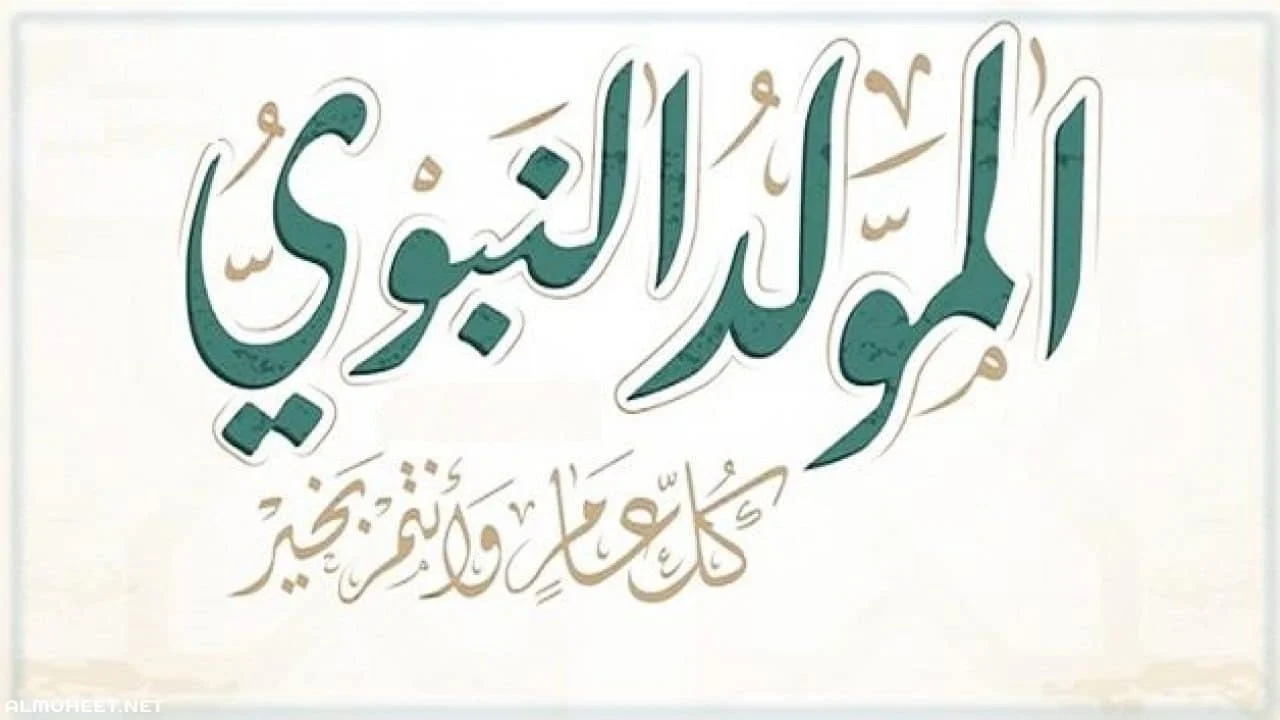 رسائل تهنئة بمناسبة المولد النبوي