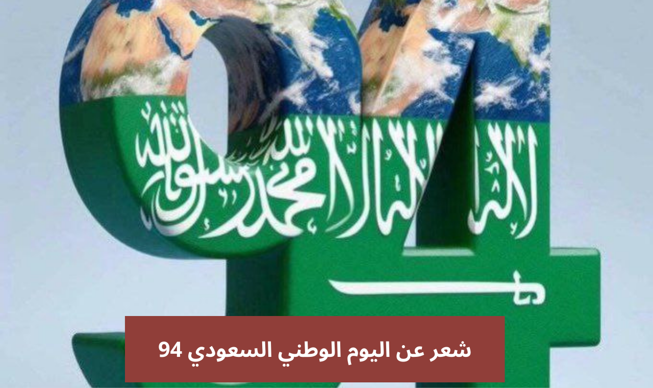 شعر عن اليوم الوطني السعودي 94