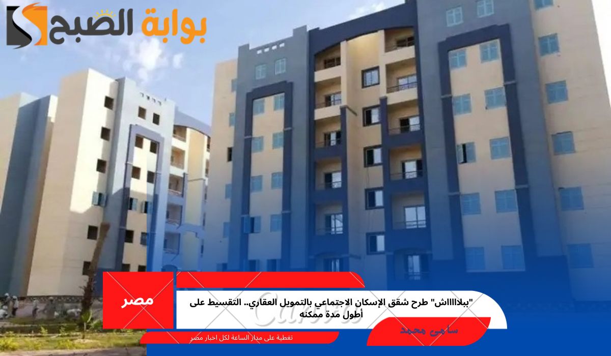 شقق الإسكان الاجتماعي