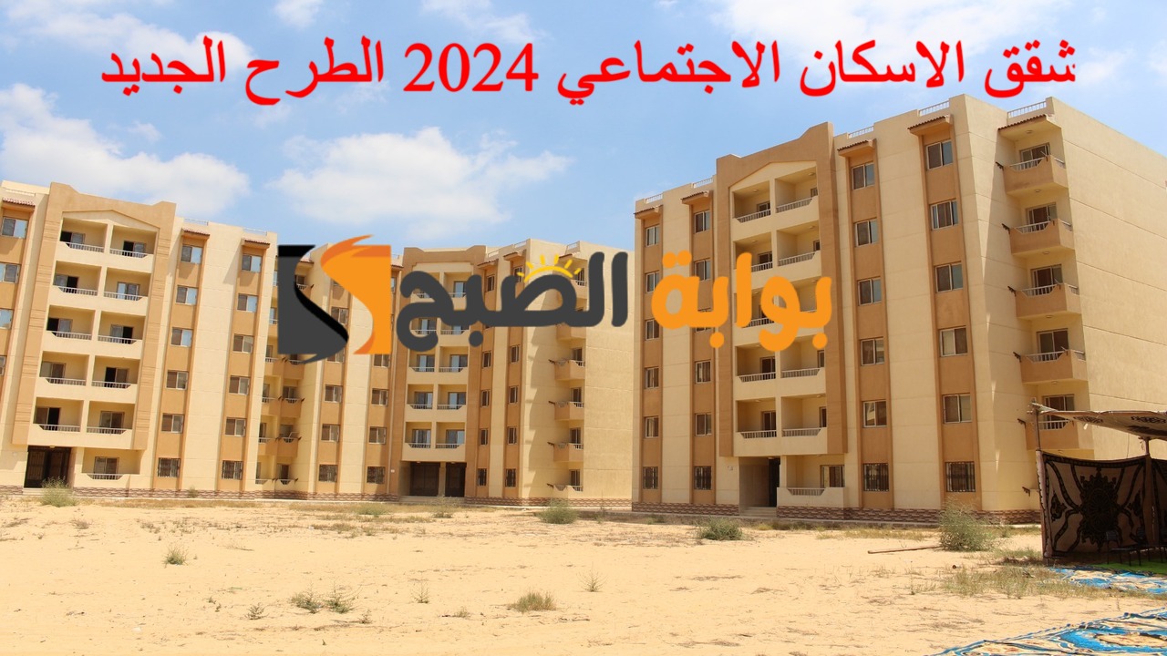 شقق الاسكان الاجتماعي 2024