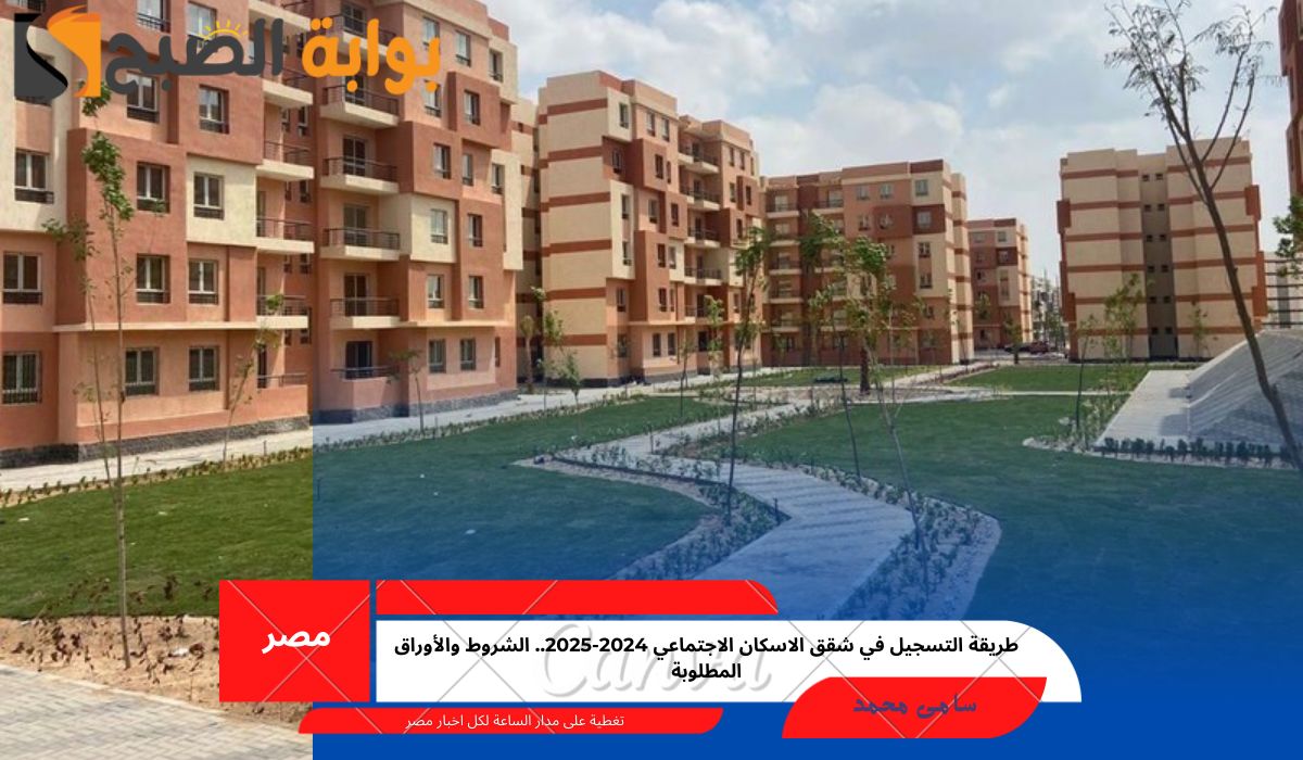شقق الاسكان الاجتماعي