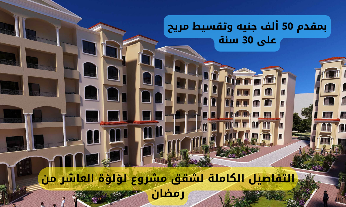 شقق مشروع لؤلؤة العاشر من رمضان