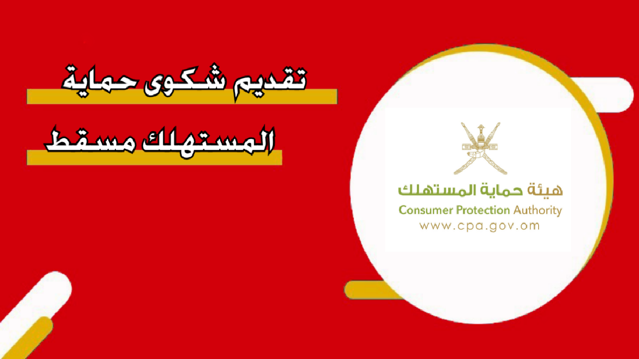 شكوى حماية المستهلك مسقط