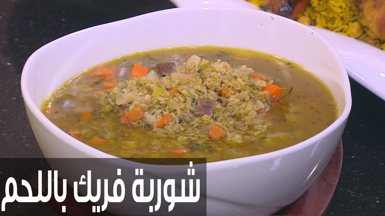 شوربة الفريك باللحم