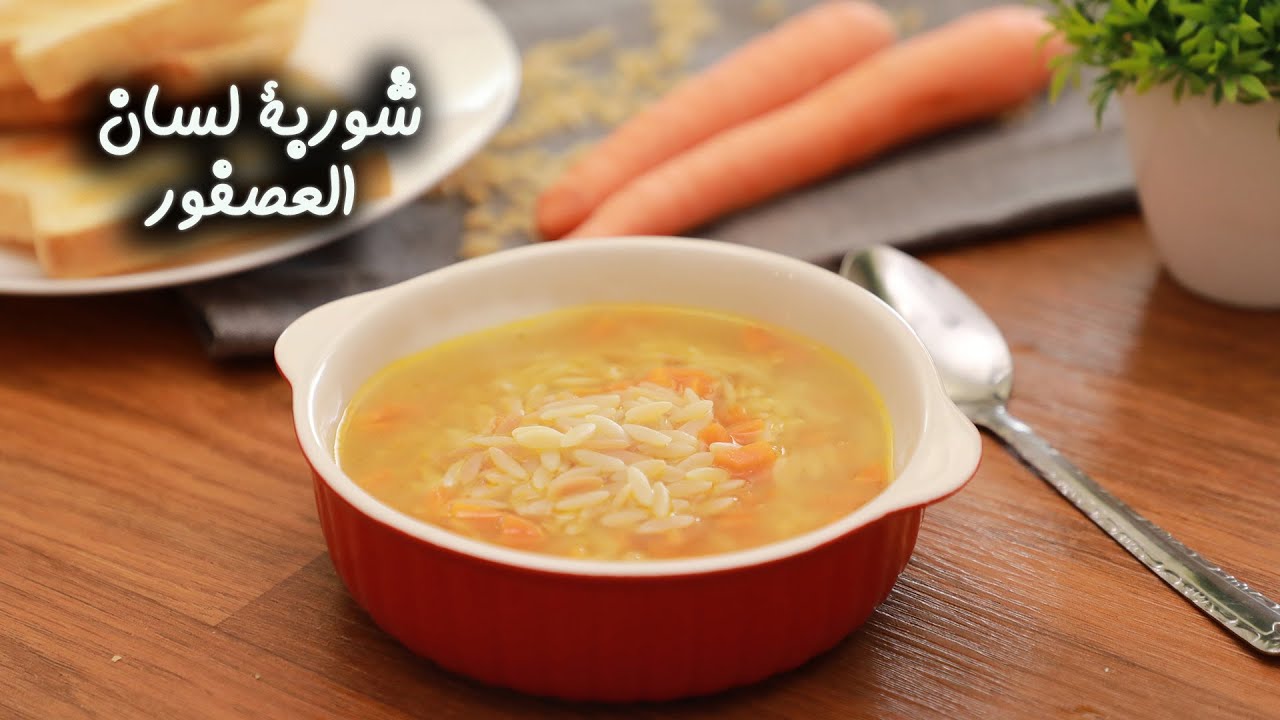 شوربة لسان العصفور