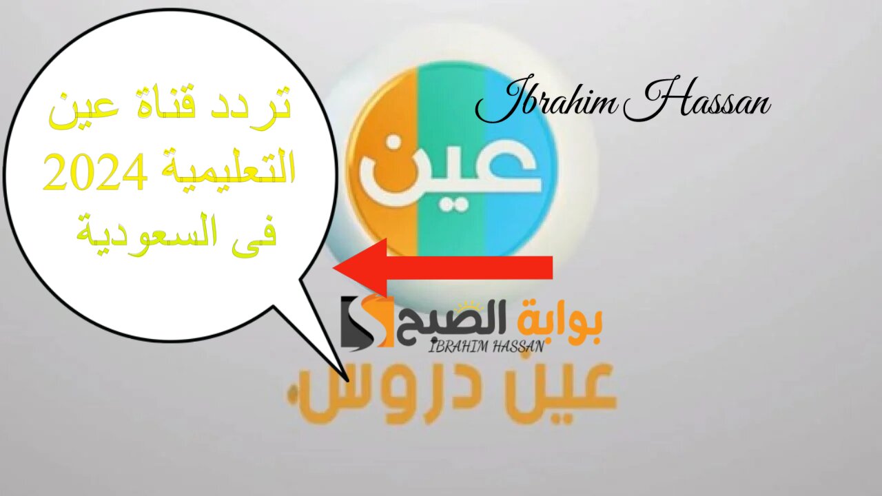 شوف اللي فاتك من المنهج.. تردد قناة عين التعليمية 2024 فى السعودية عرب سات
