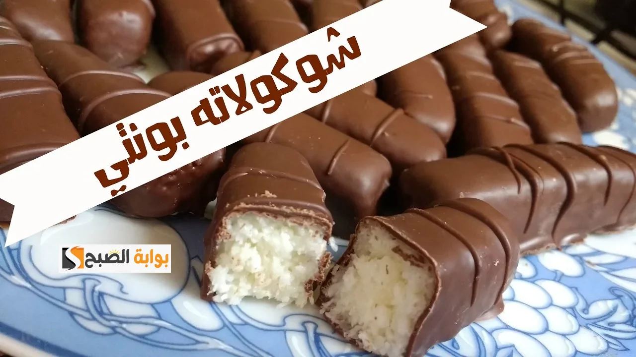 شوكولاتة باونتي