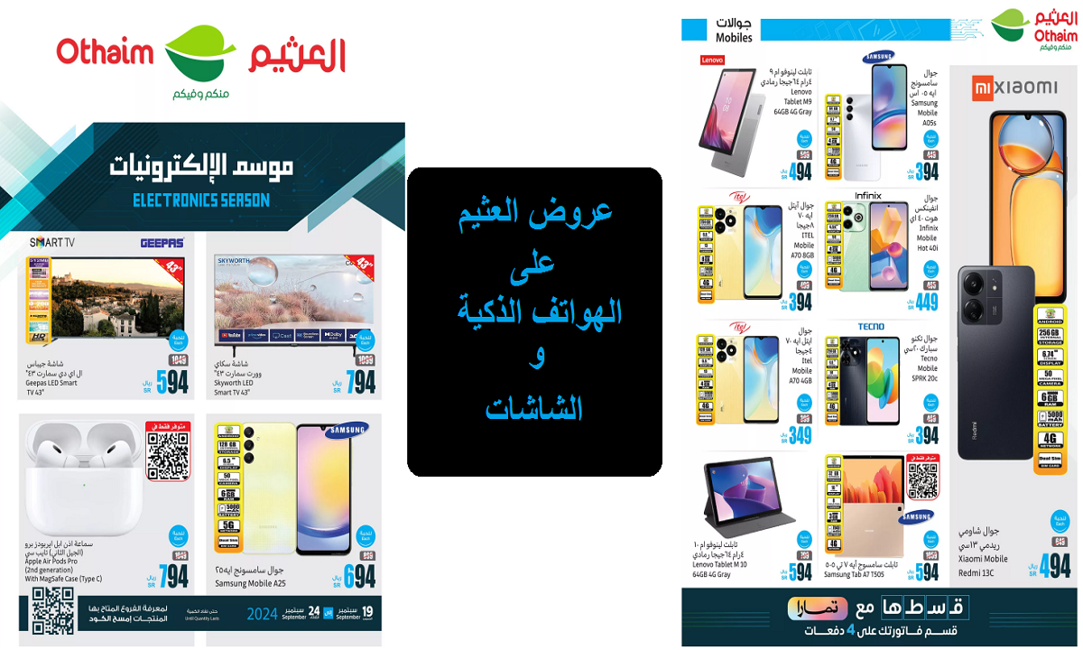 عروض العثيم على الهواتف الذكية والشاشات