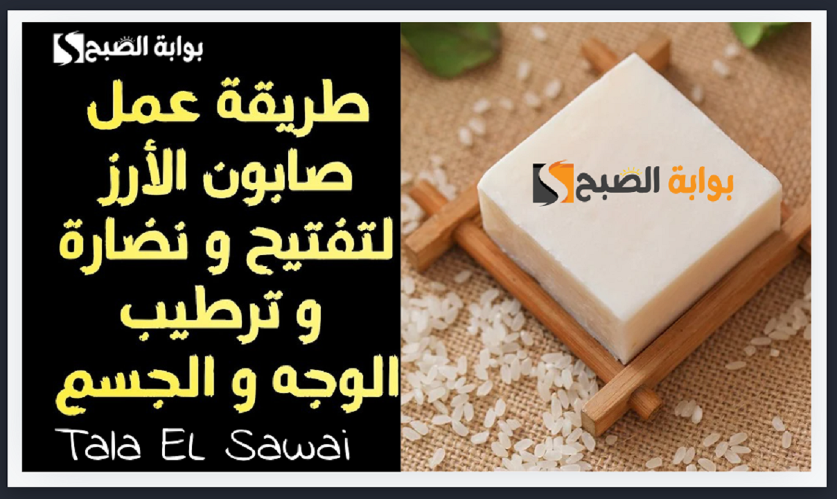 صابونة الأرز لتفتيح البشرة والجسم