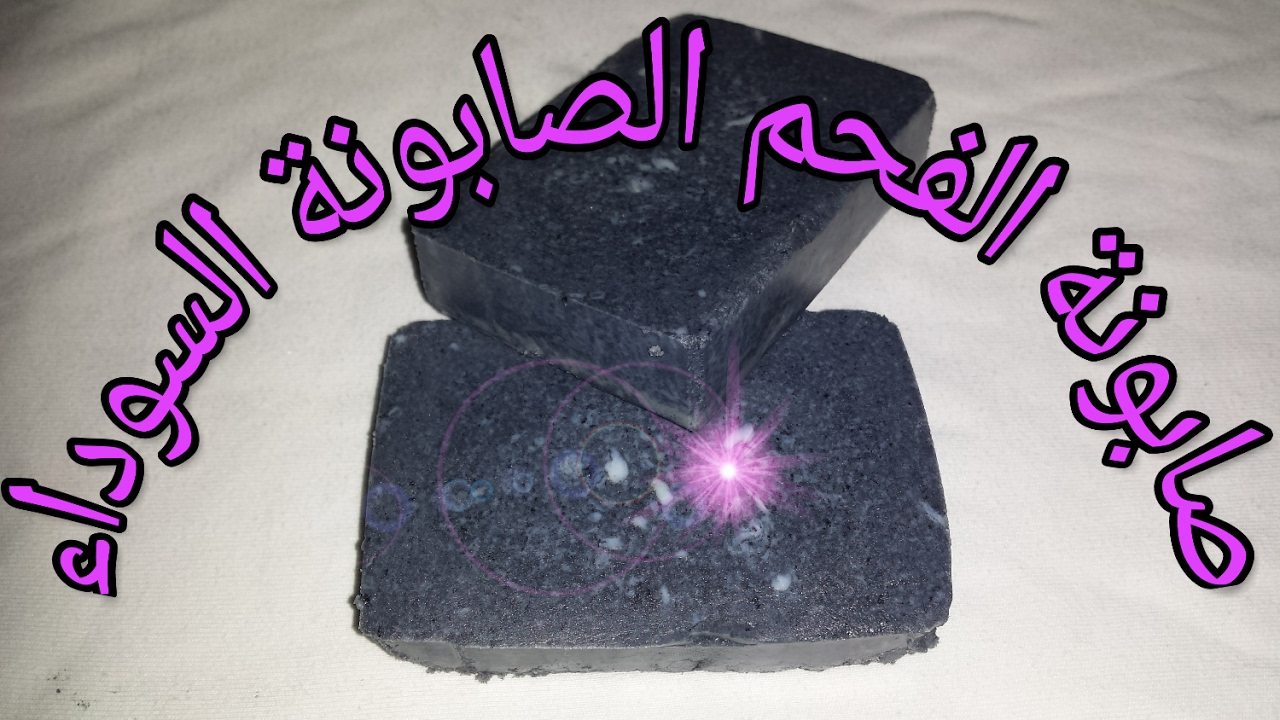 صابونة الفحم لتفتيح البشرة