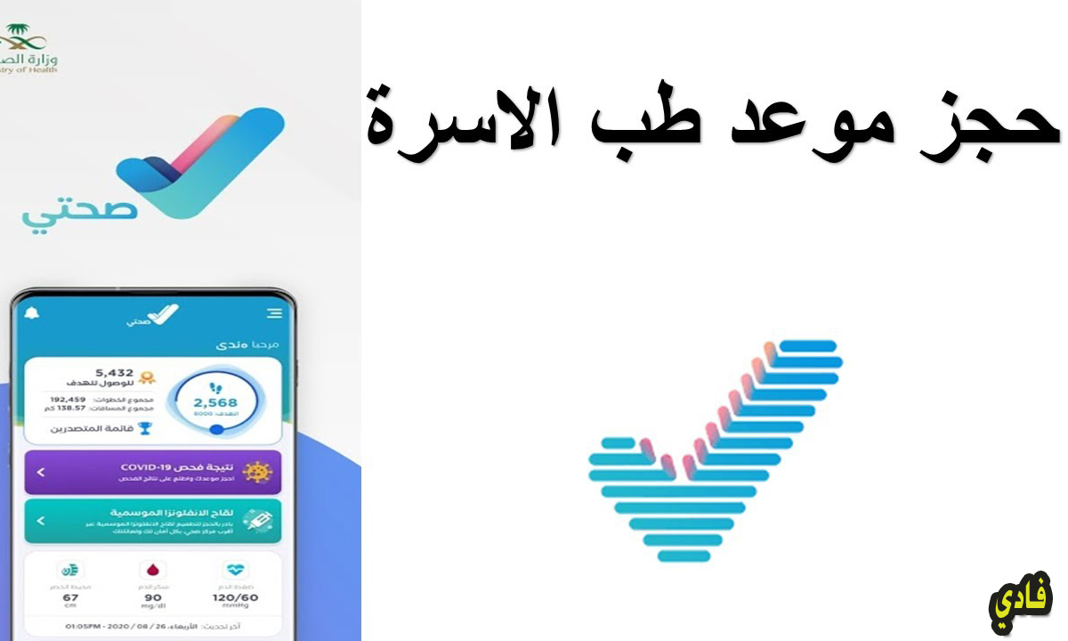 صحتي حجز موعد
