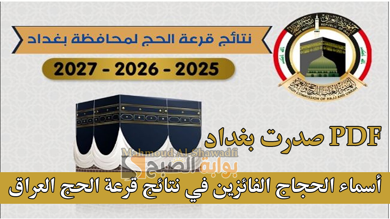 صدرت بغداد PDF.. أسماء الحجاج الفائزين في نتائج قرعة الحج العراق 2025-2026-2027 جميع المحافظات