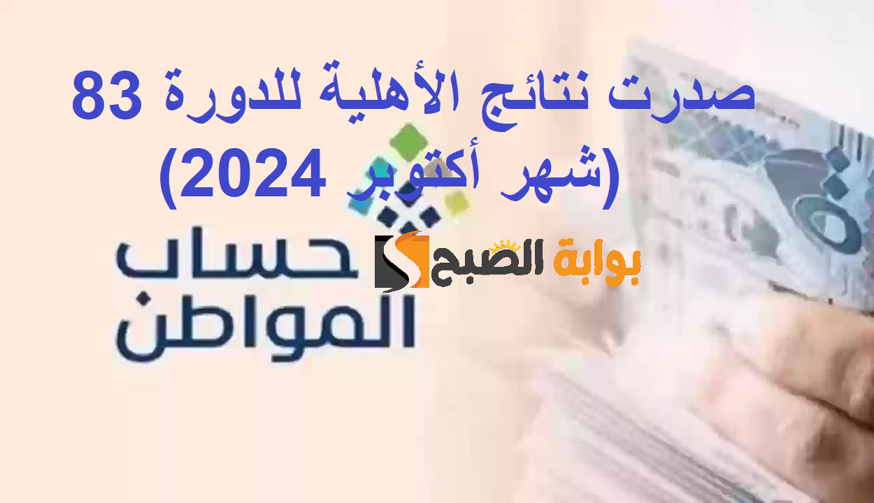 صدرت نتائج الأهلية للدورة 83 شهر أكتوبر 2024