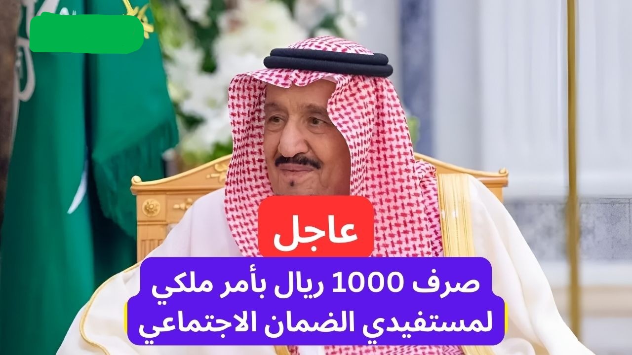 صرف 1000 ريال بأمر ملكي مع الدفعة 34 للضمان الاجتماعي المطور لشهر أكتوبر 2024