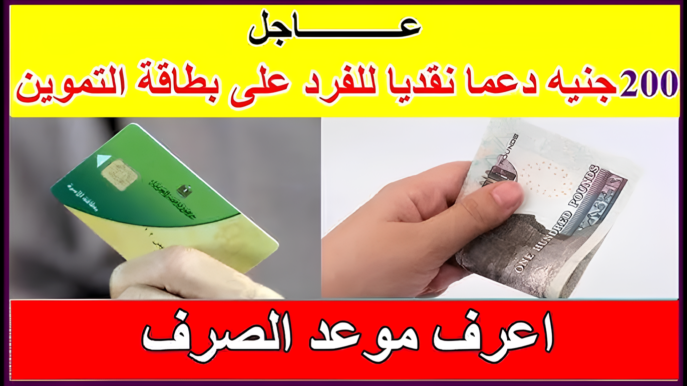 صرف 200 جنيه على بطاقة التموين 1 1