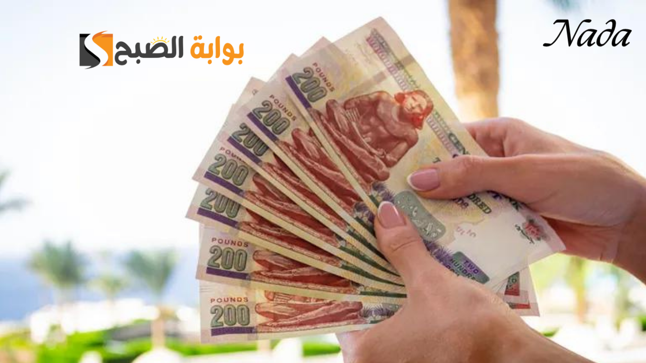 صرف 200 جنيه