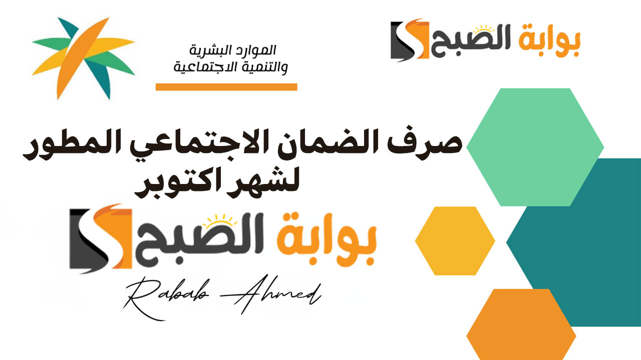 صرف الضمان الاجتماعي المطور لشهر اكتوبر