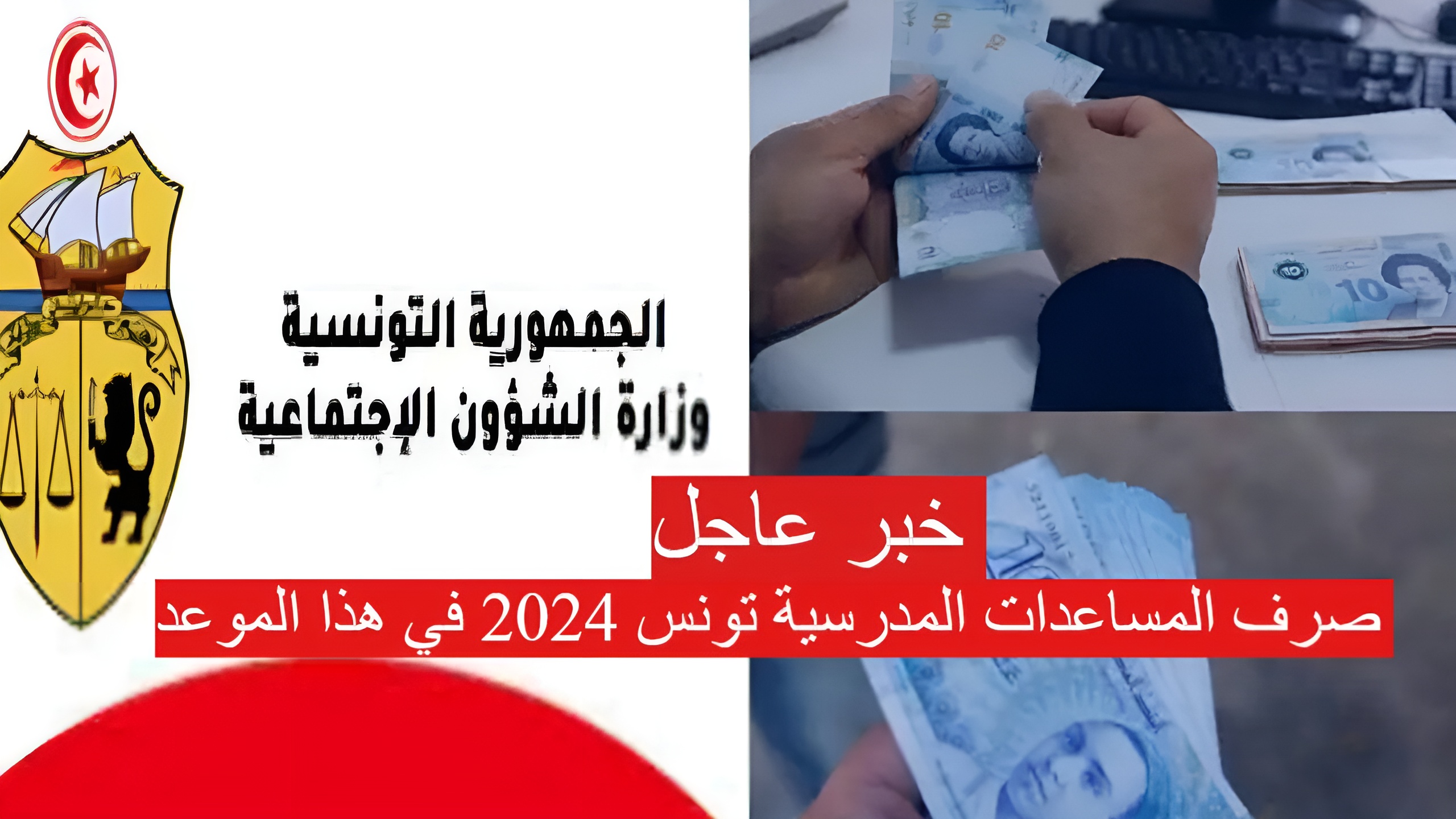 صرف المساعدات المدرسية تونس 2024