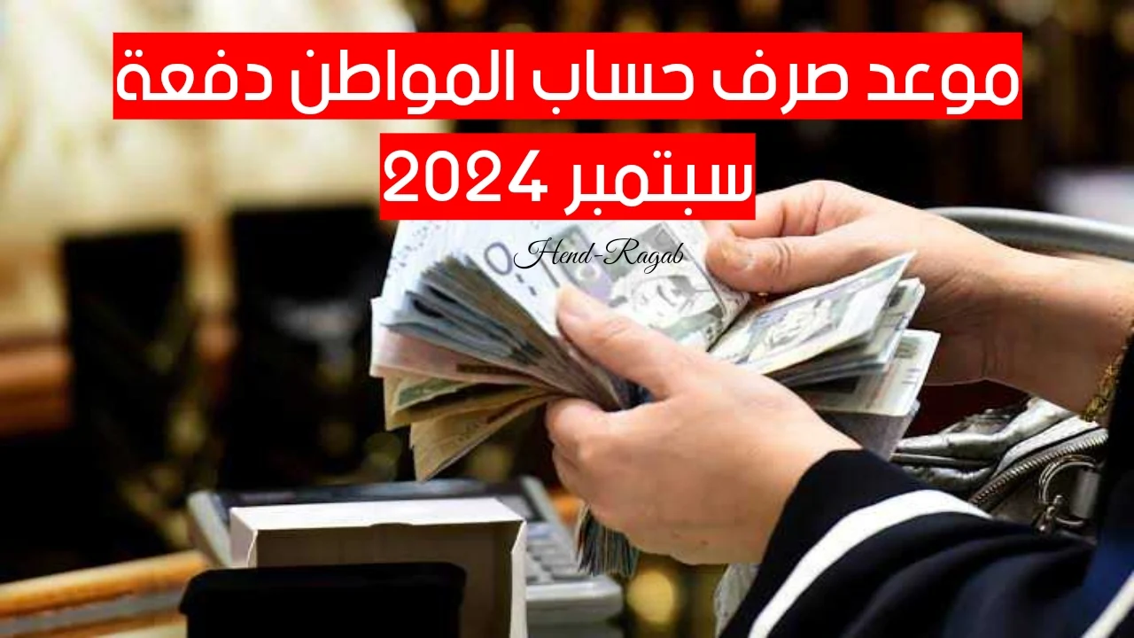 متي موعد صرف حساب المواطن الدفعة 82 لشهر سبتمبر 2024 والاستعلام عن نتائج الأهلية