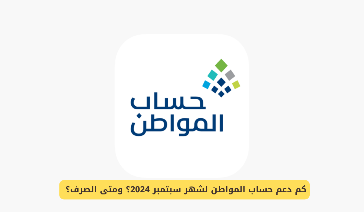 صرف دعم حساب المواطن دفعة سبتمبر 2024