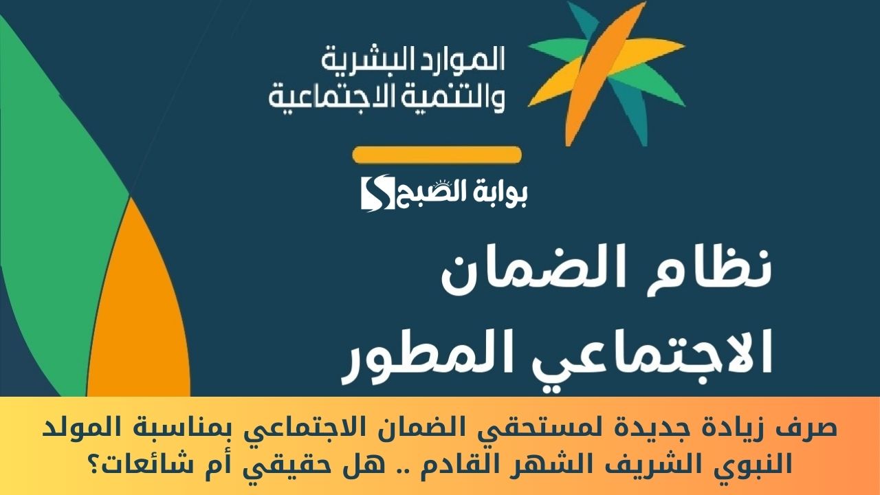 صرف زيادة جديدة لمستحقي الضمان الاجتماعي بمناسبة المولد النبوي الشريف الشهر القادم .. هل حقيقي أم شائعات؟