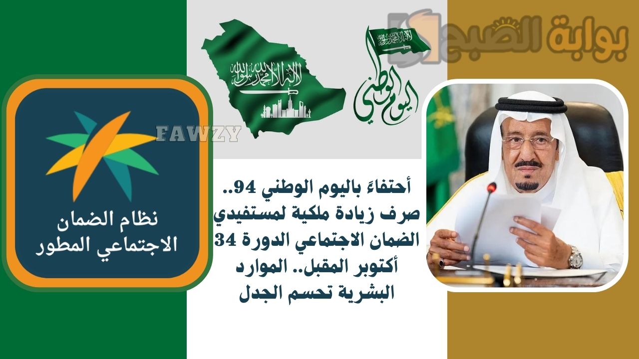 أحتفاءً باليوم الوطني 94.. صرف زيادة ملكية لمستفيدي الضمان الاجتماعي الدورة 34 أكتوبر المقبل.. الموارد البشرية تحسم الجدل