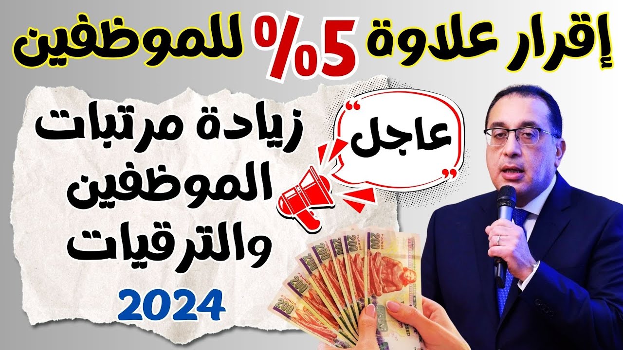 صرف علاوة 5% للموظفين