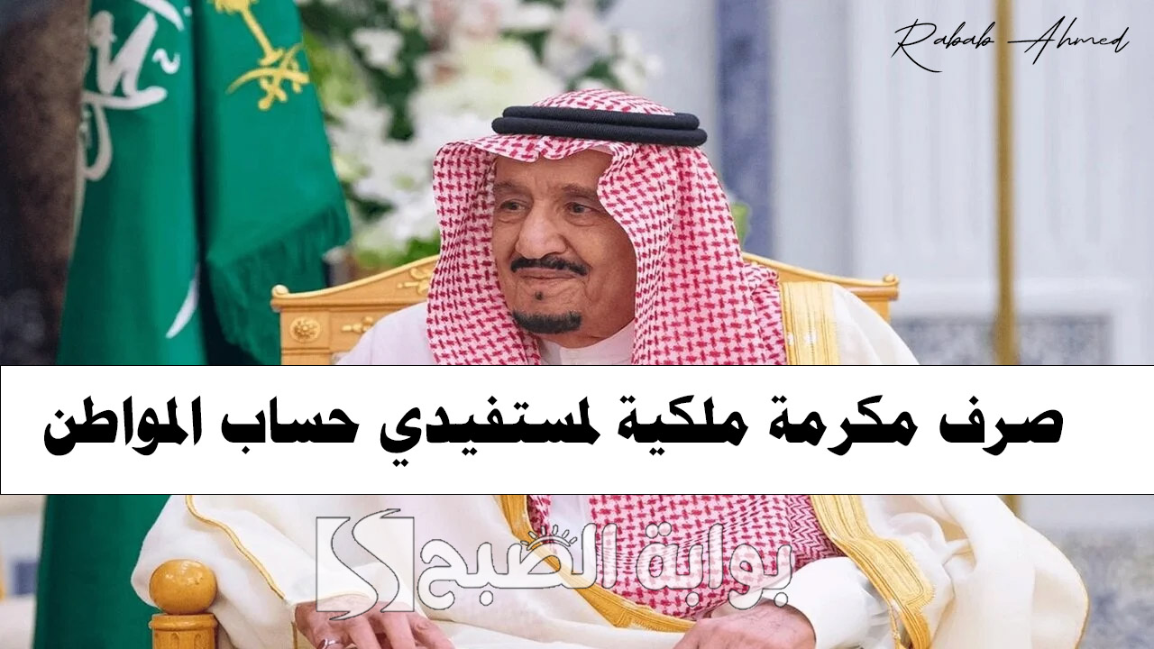 صرف مكرمة ملكية لمستفيدي حساب المواطن