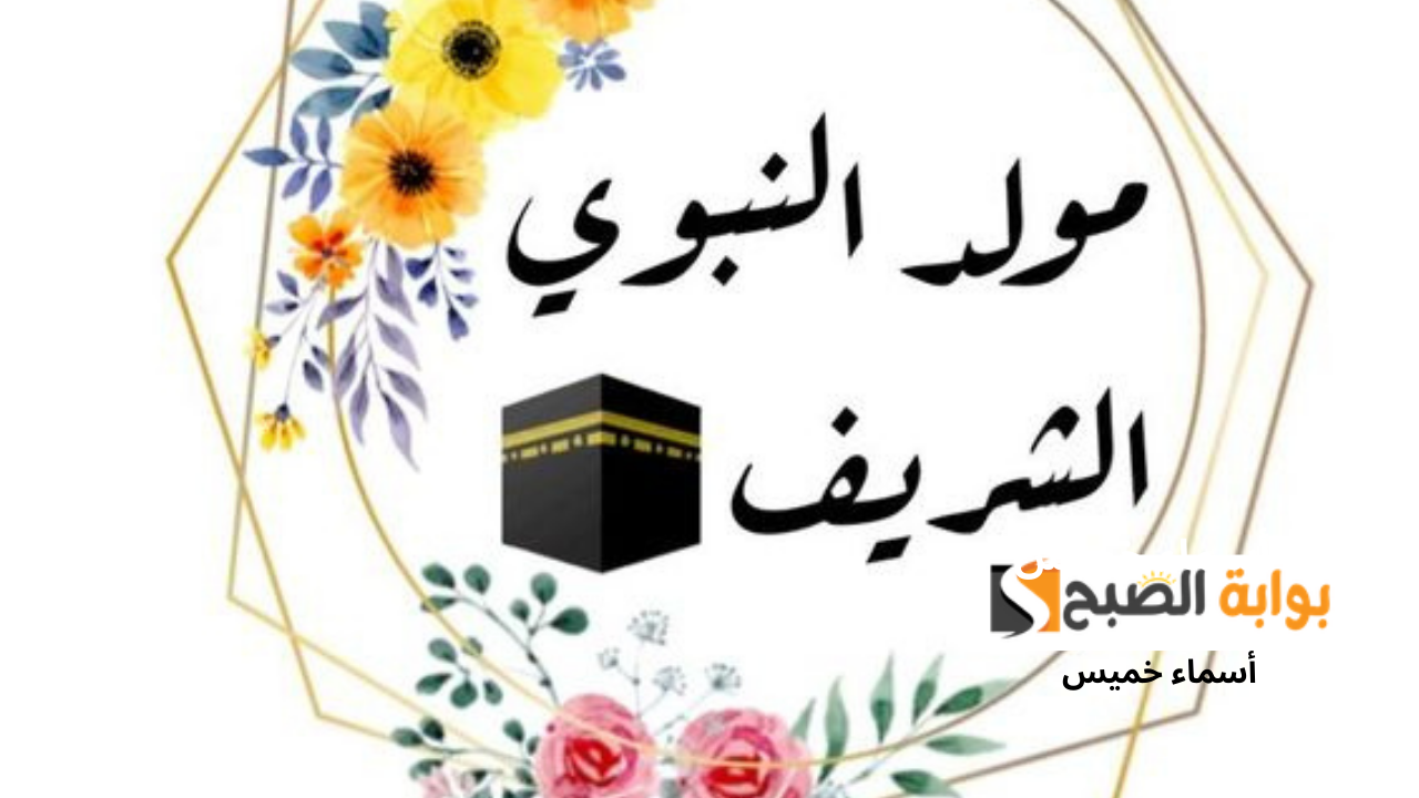 صور تهنئة المولد النبوي 2024